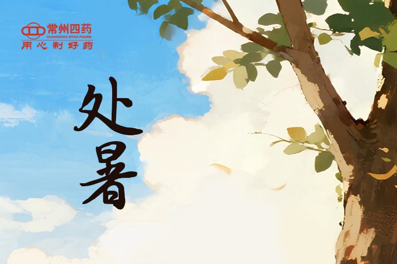 今日处暑 | 四时俱可喜，最好新秋时